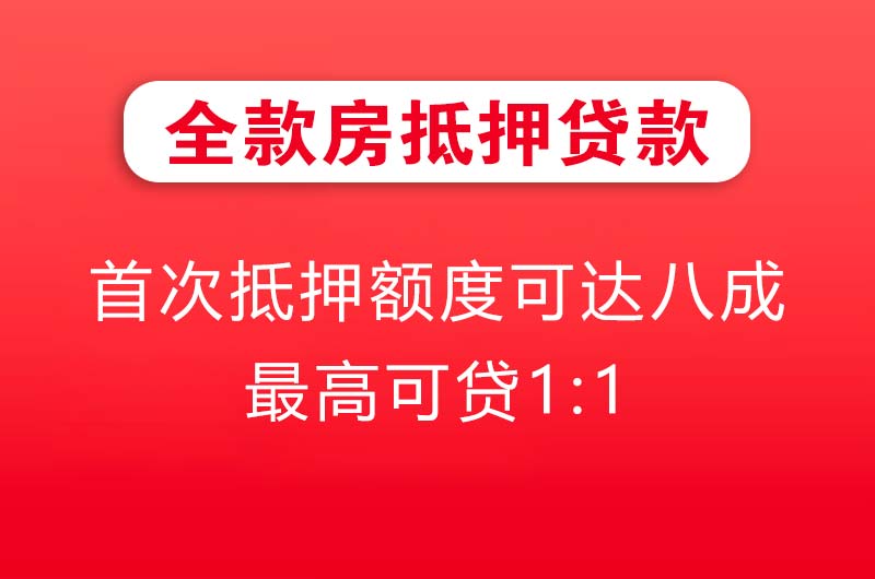 华蓥全款房抵押贷款